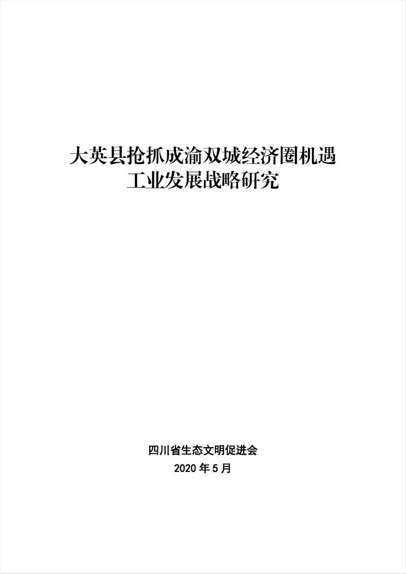 大英县抢抓成渝双城经济圈机遇工业发展战略研究（202005）.jpg