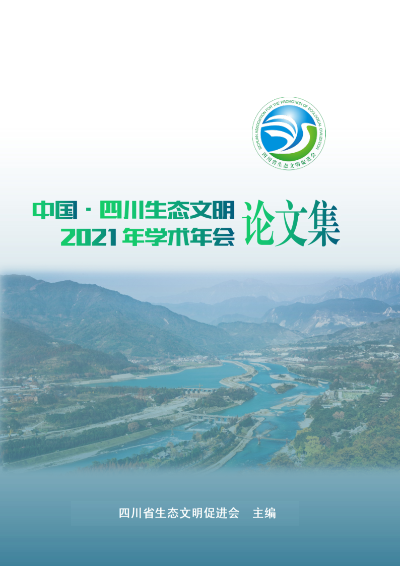 中国·四川生态文明2021年学术年会论文集_1.png