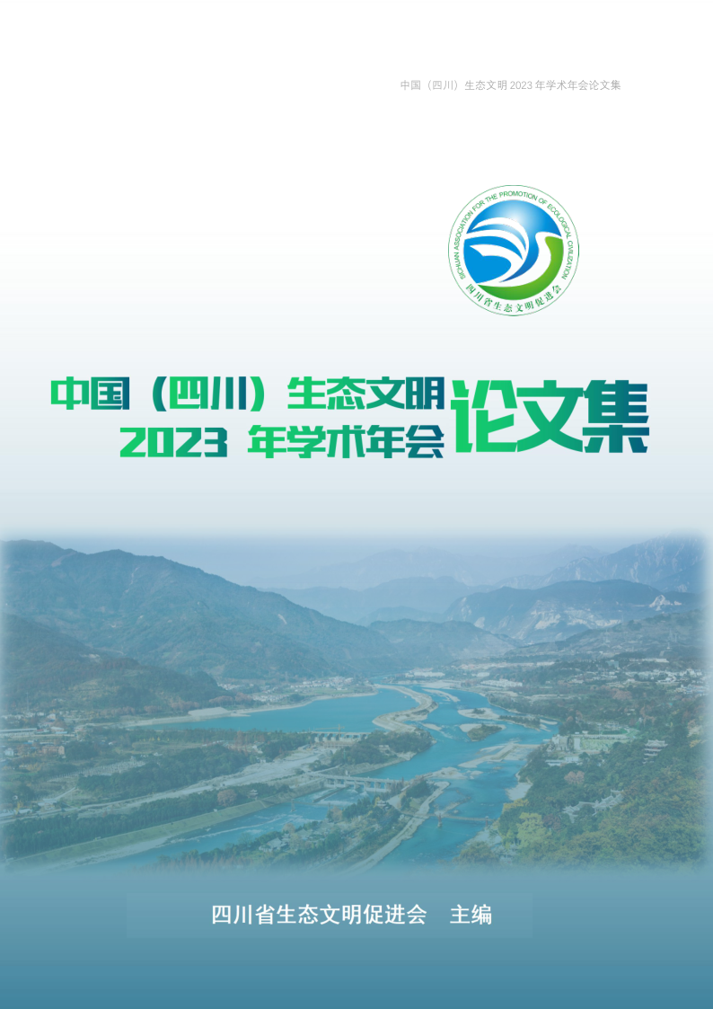 中国（四川）生态文明2023学术年会论文集_1.png