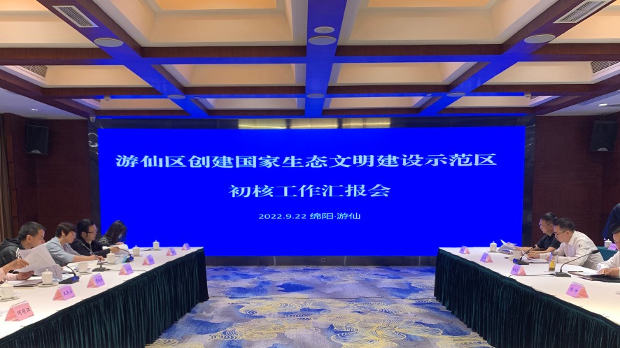 省生态文明促进会参与初核绵阳市游仙区国家生态文明建设示范区创建工作