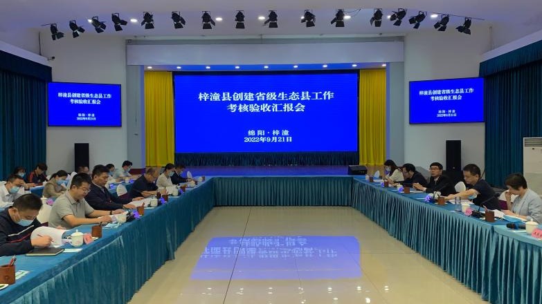 省生态文明促进会参与初核梓潼县省级生态县创建工作