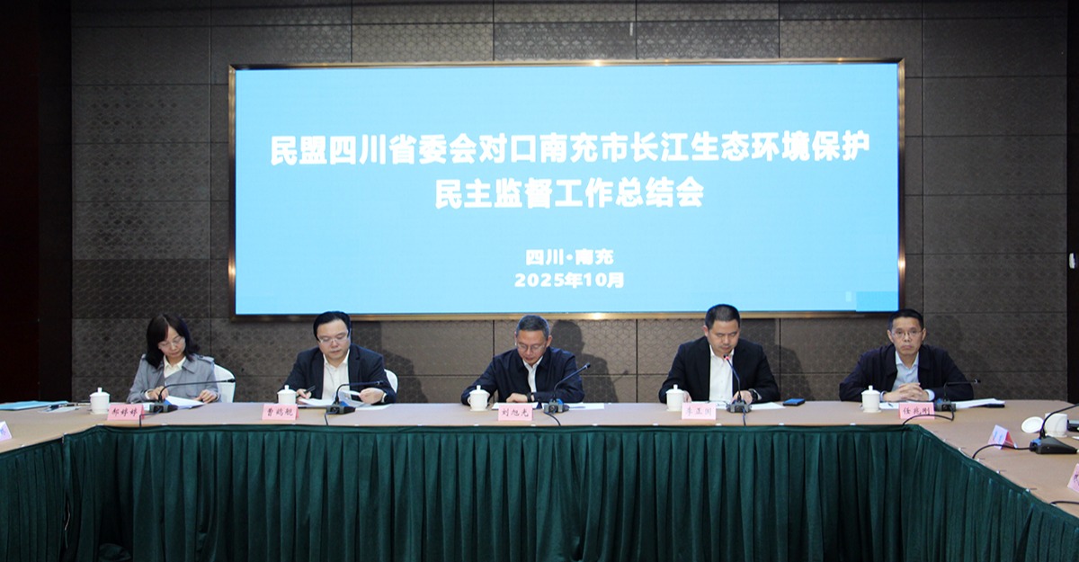 曹鹤舰参加民盟四川省委会对口南充市长江生态环境保护民主监督工作总结会